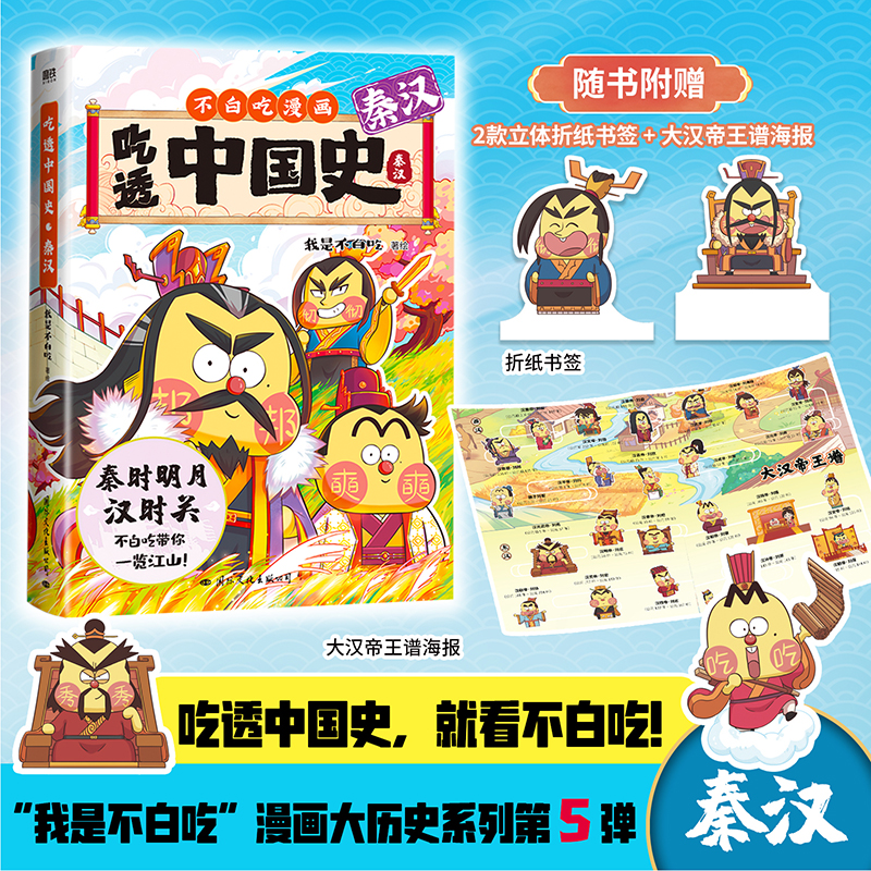 【当当 多选】吃透中国史 秦汉 春秋战国 明 宋 唐 我是不白吃