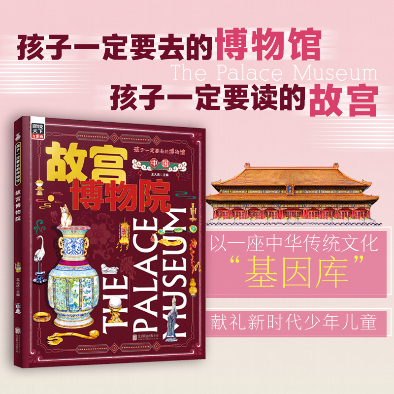 【当当】故宫博物院 孩子一定要去的博物馆 图说天下精装版书籍传统