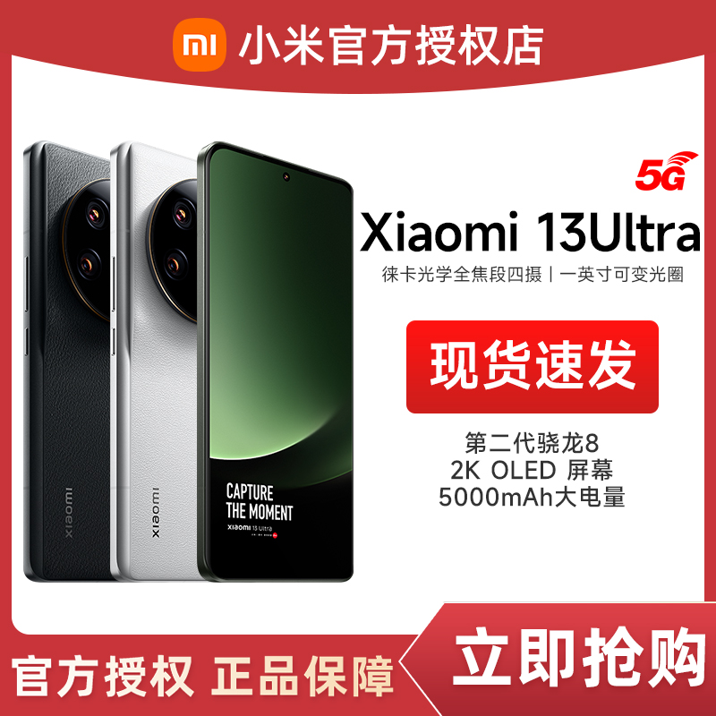 Xiaomi 13 Ultra 新品5G智能手机 徕卡专业影像旗舰小米13U