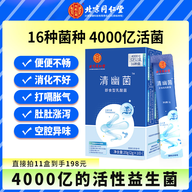 【老李粉丝专享】北京同仁堂4000亿益生菌肠胃肠道活性10袋/盒T活菌