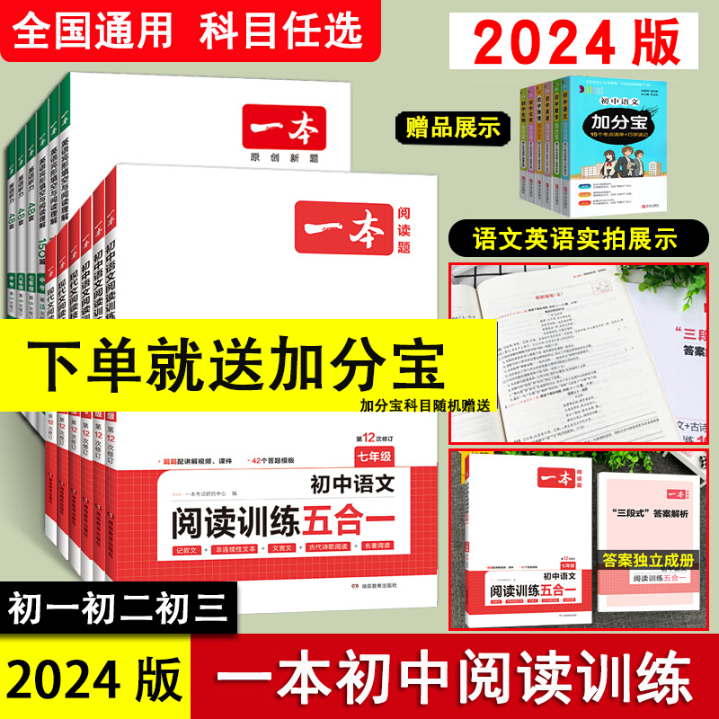 2024版】一本初中语文阅读训练五合一阅读真题100篇文言文 七八九