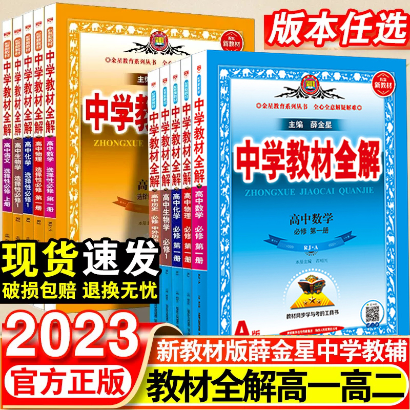 高中教材全解 上下册 数学语文英语物理化学生物政治历史地理