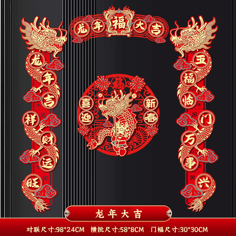 A2024年龙年对联新款创意高档春联春节植绒福字室内门贴纸全套