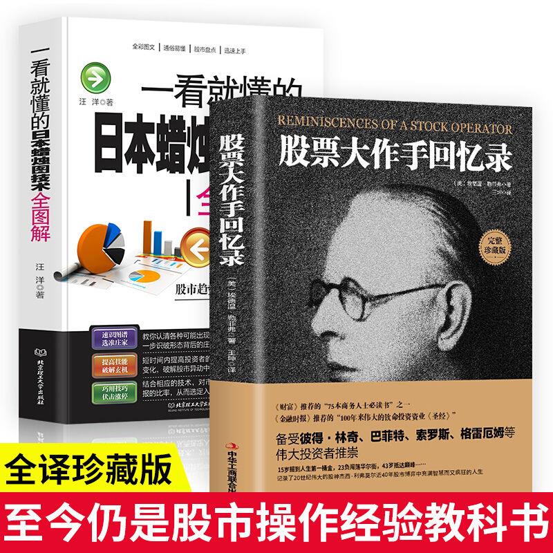 股票大作手回忆录一看就懂的日本蜡烛图技术股市入门基础知识