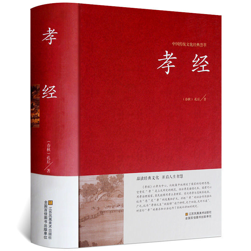 精装孝经注音版中国传统文化经典
