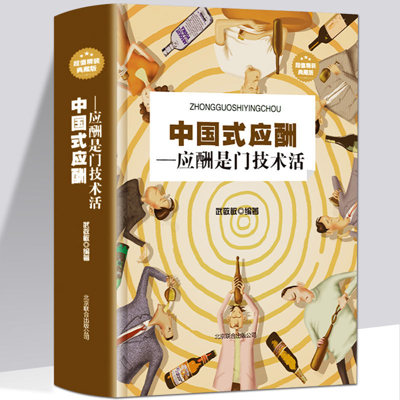 中国式应酬你的本礼仪书办事的艺术社交处世礼仪职场书籍