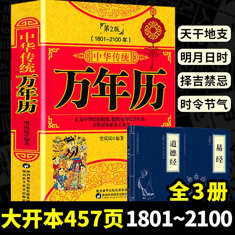 万年历对联大全老人言易经道德经风水老黄历民俗文化书籍实用正版