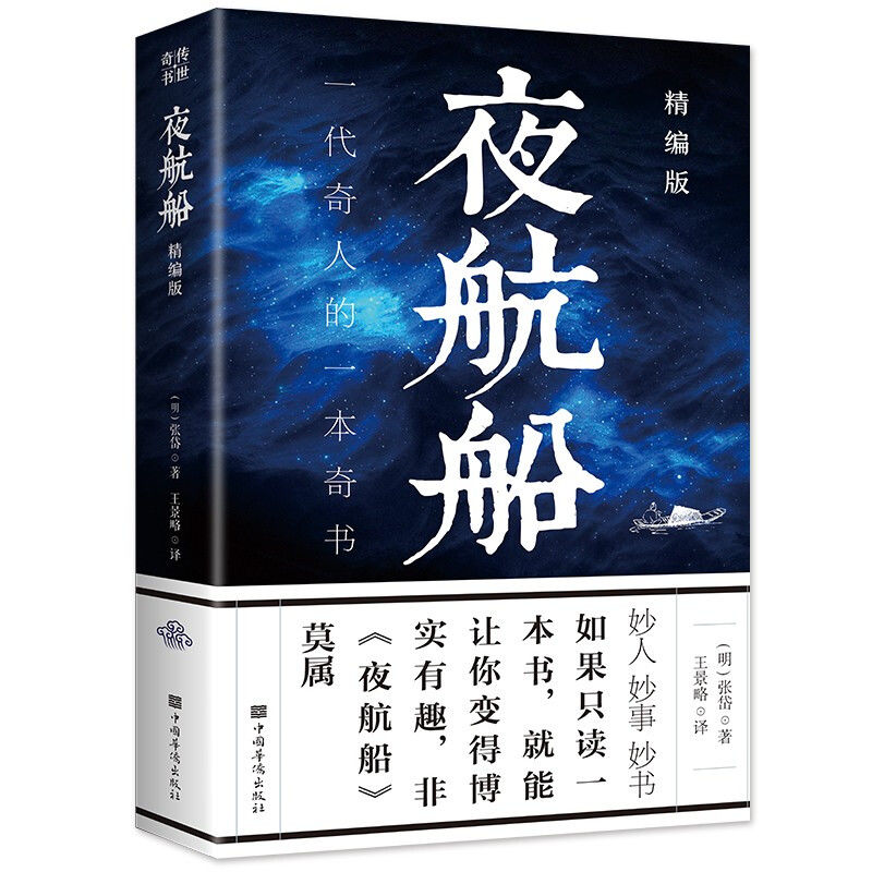 夜航船张岱精编版年轻人要熟知化常识有趣有料的文化