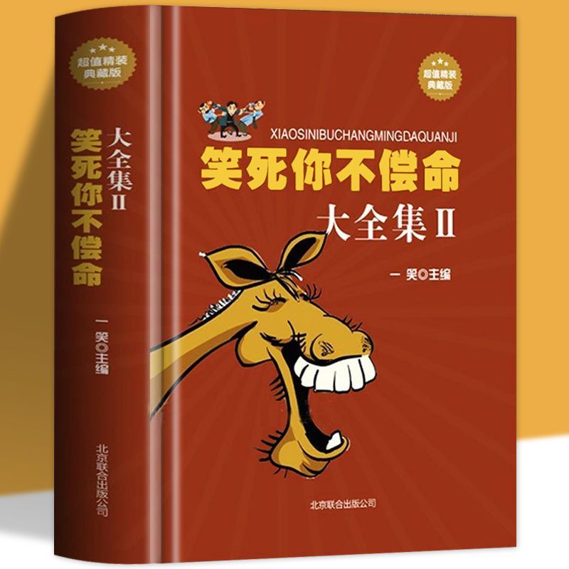 笑死你不偿命大全集精装搞笑幽默笑话大王小故事大全书籍最多笑点