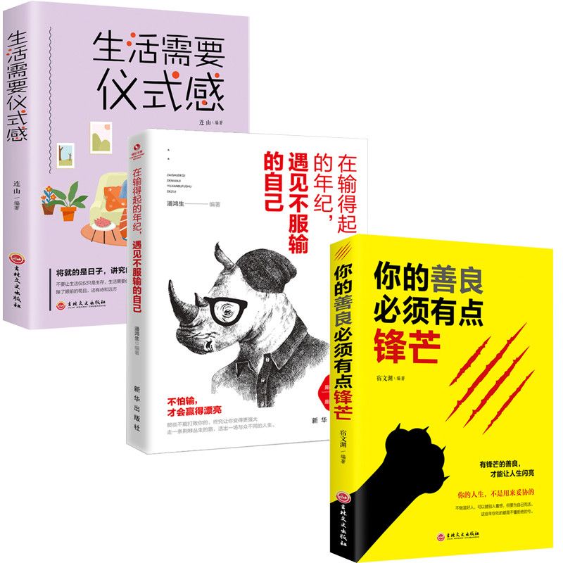 你的善良须有点锋芒生活要有仪式感在输得起的年纪遇见不服输