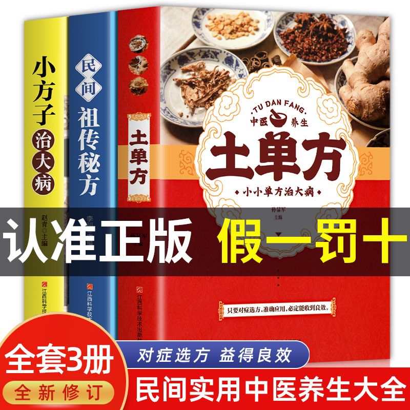 全套3册土单方小方子治大病民间食疗实用秘方三册赵霖草药健康学
