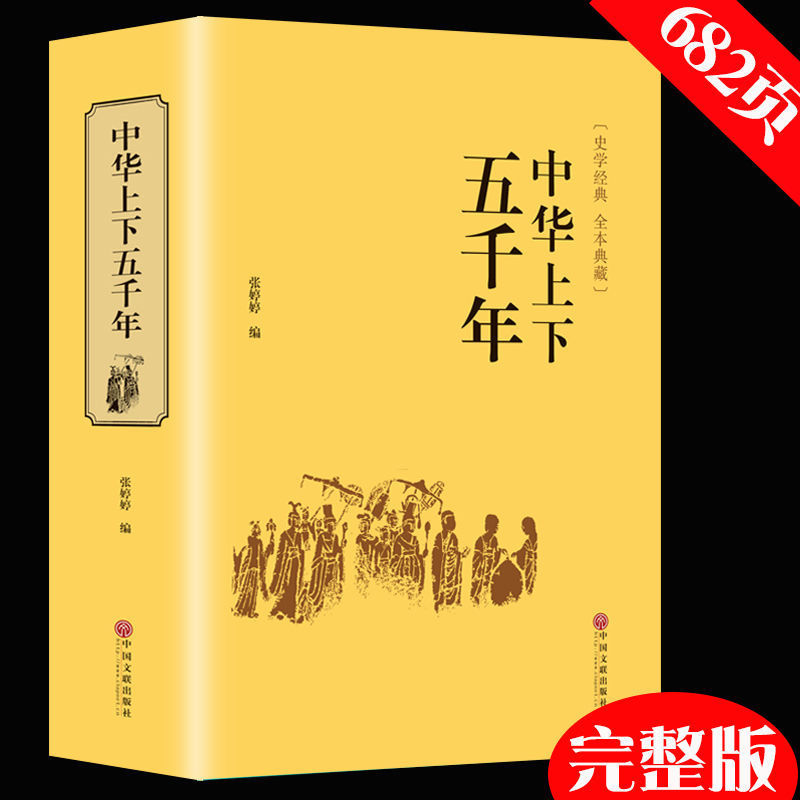 中华上下五千年中国通史青少年版中小学生课外阅读历史书籍