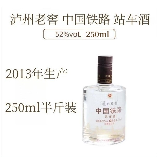 LUZHOU/泸州老窖2013年产 52度铁路站车酒 浓香型白酒52度250ml