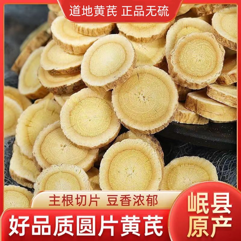 岷县黄芪大片一斤装主根圆片清新无硫新鲜甄选黄芪片泡酒煲汤冲泡