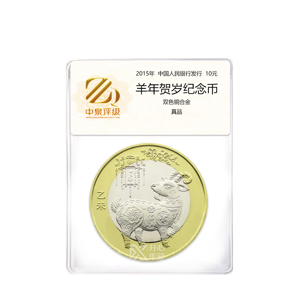 法定货币10元人民币 羊年生肖硬币  法定人民币