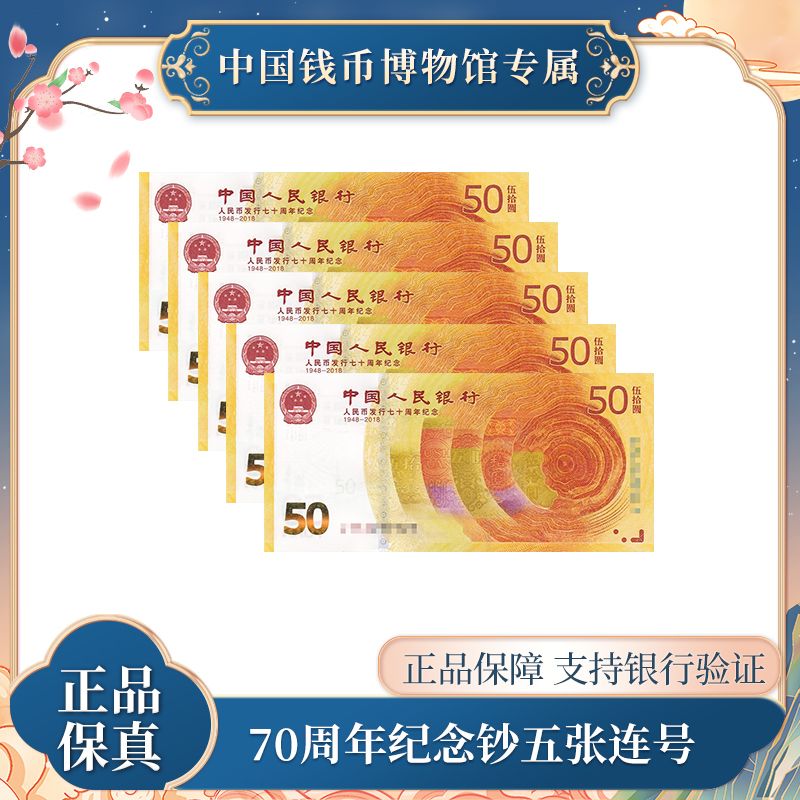 人民银行发行70周年纪念钞五张连号