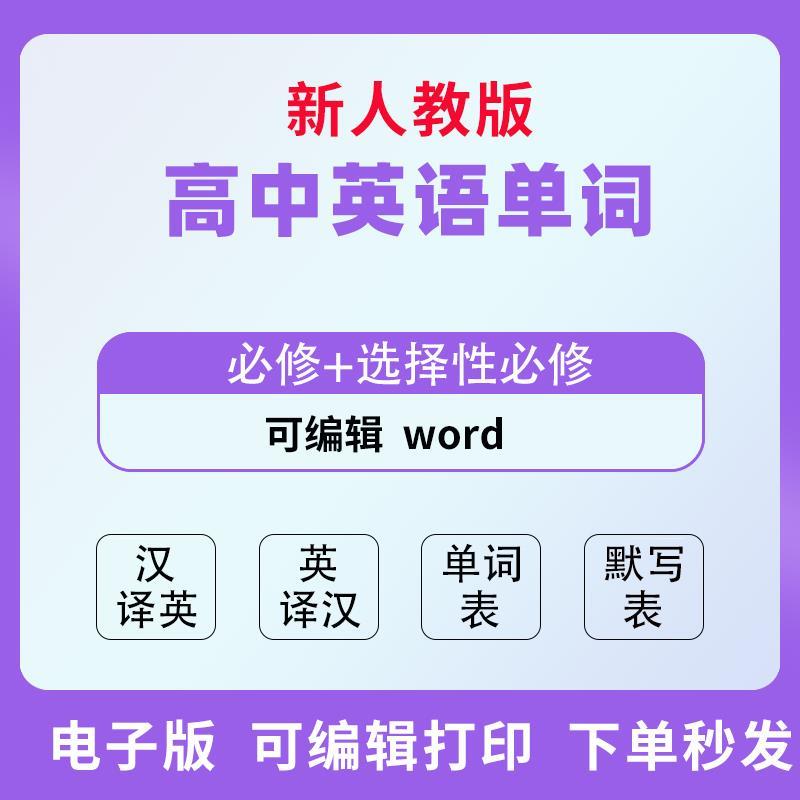 人教版高中英语单词汇总默写必修选择一二三四单词汇默写电子版
