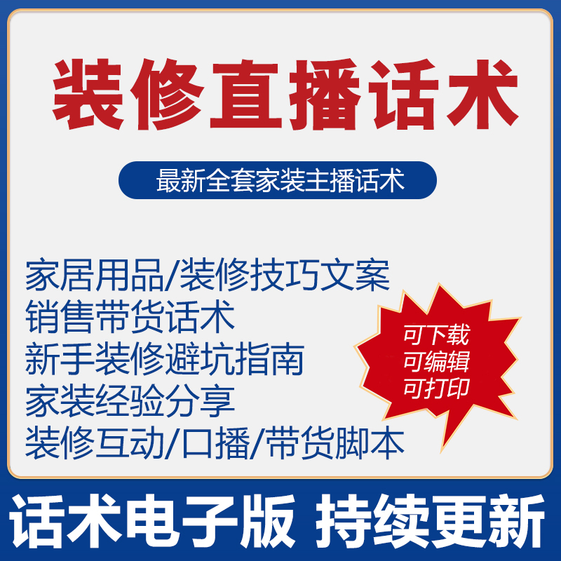 装修直播话术装饰家装主播带货话术台词文案