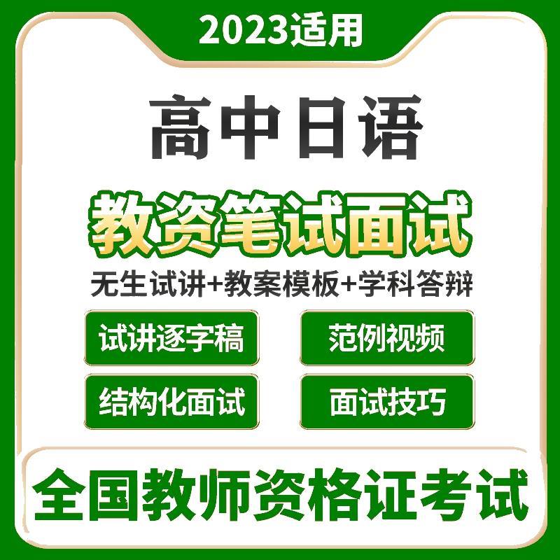 23教师资格招聘考试教案课件高中日语教资面试逐字稿无生试讲电子