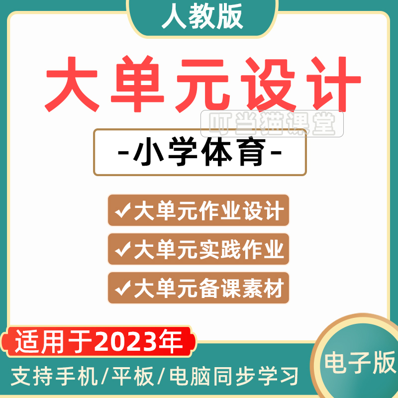 人教版小学体育大单元教学作业设计PPT一二三四五六年级
