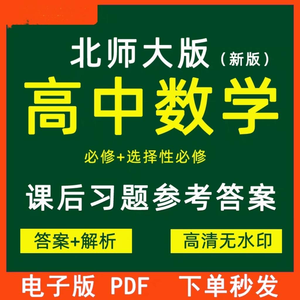 北师大版高中数学必修一二选修12新高一二课后习题参考答案电子版