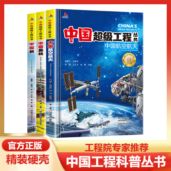【正版】中国超级工程丛书航空航天高铁工程院专家推荐精装科普科学