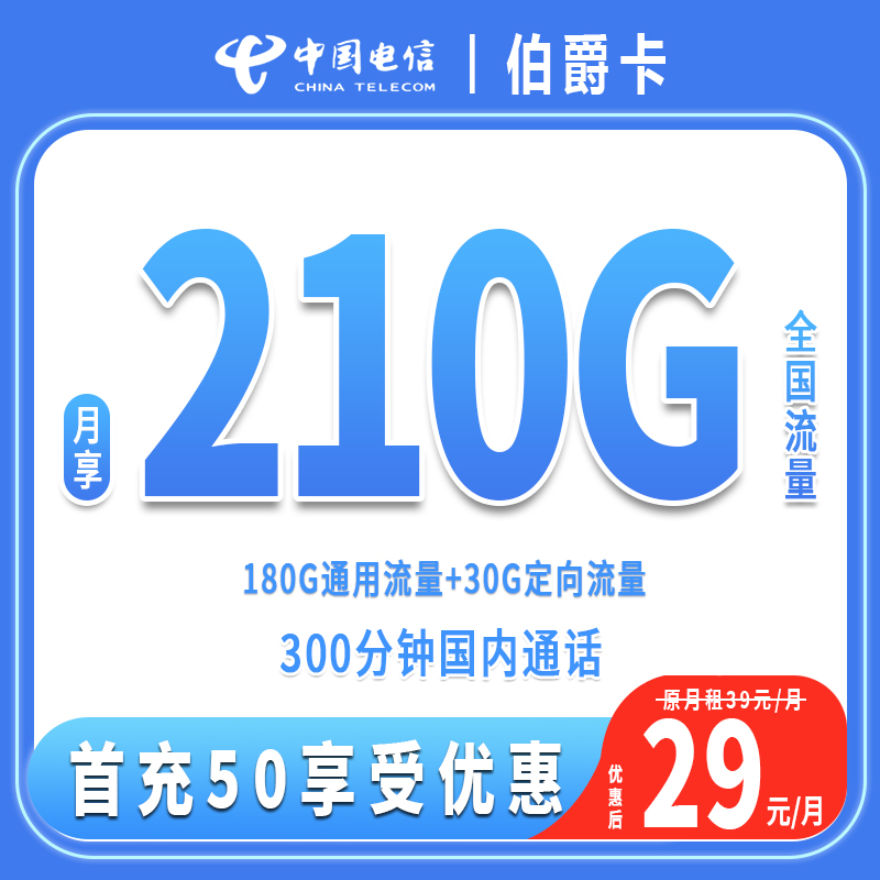 中国电信星卡不限速手机卡高速流量电话卡210g大流量通话卡低月租