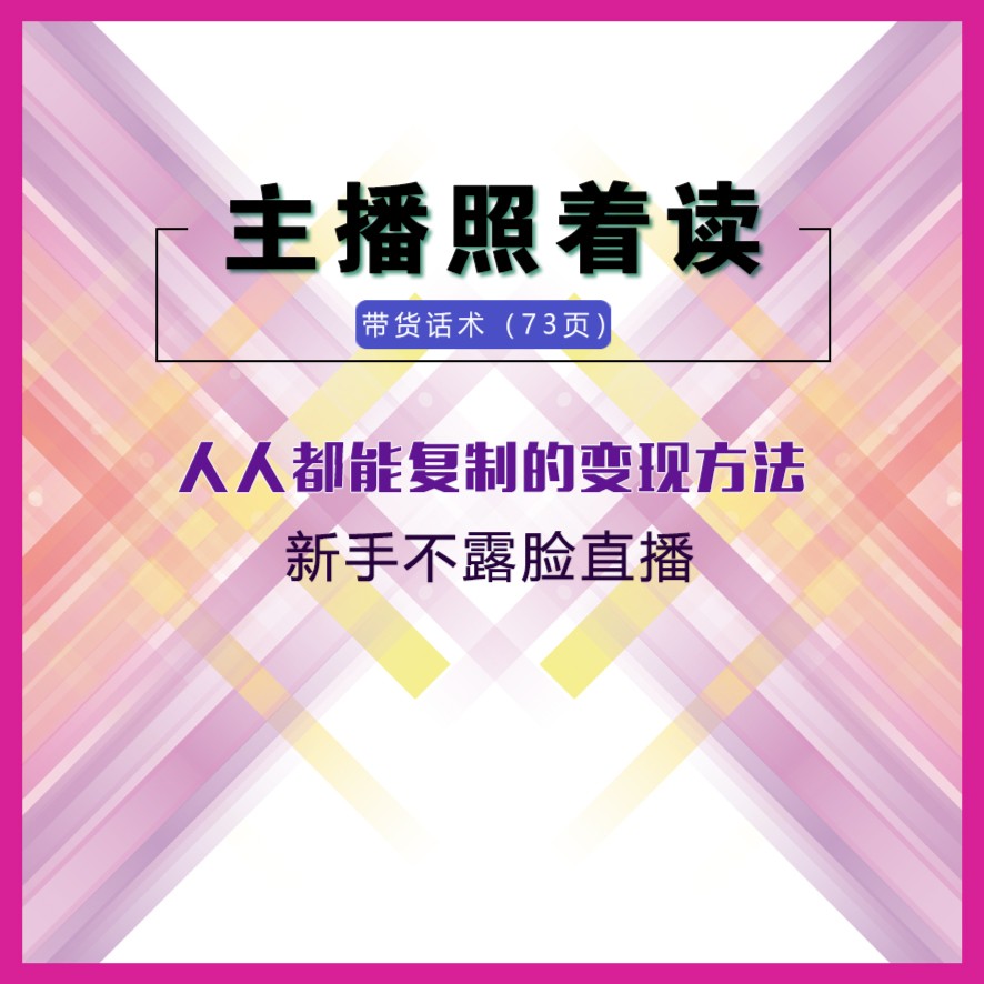 【主播照着读】新人整套照着读不露脸直播方式照着读锻炼直播能力