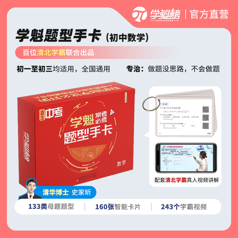 学魁榜初中数学题型手卡 从源头解决数学难题 中考研究学习使用