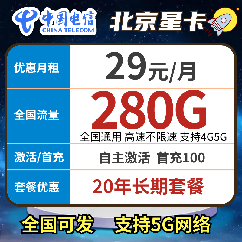 【北京星发全国】北京电信280G流量上网必备电信星卡手机卡20年长期