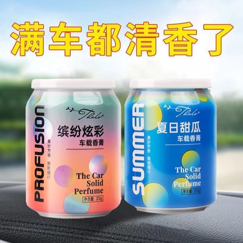 车载香薰香水经典古龙可乐罐香膏固体车家两用卫生间汽车摆件车内