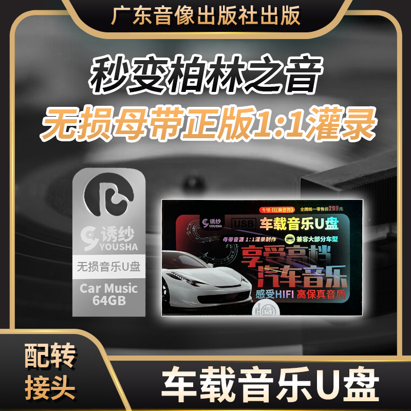 【豪华款】64G不分车型车载U盘无损高音质抖音新歌怀旧热歌dj经典歌