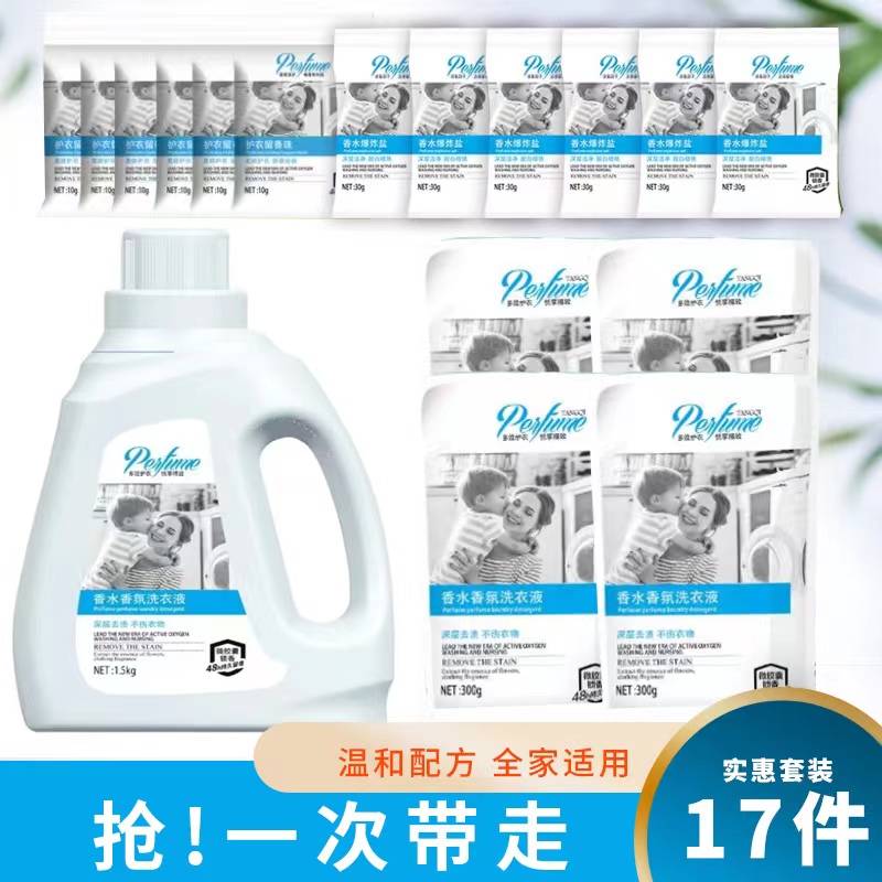 外贸品质家用清洁十七件套深层去渍香氛衣液