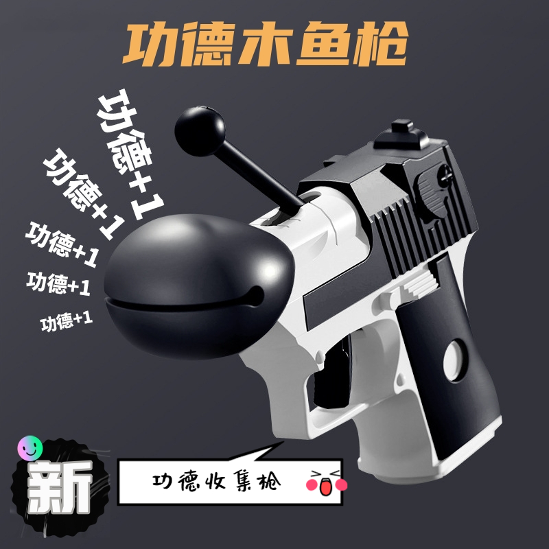【新人首单0.01】木鱼功德枪解压玩具个性新玩具赞功德男生创意礼物