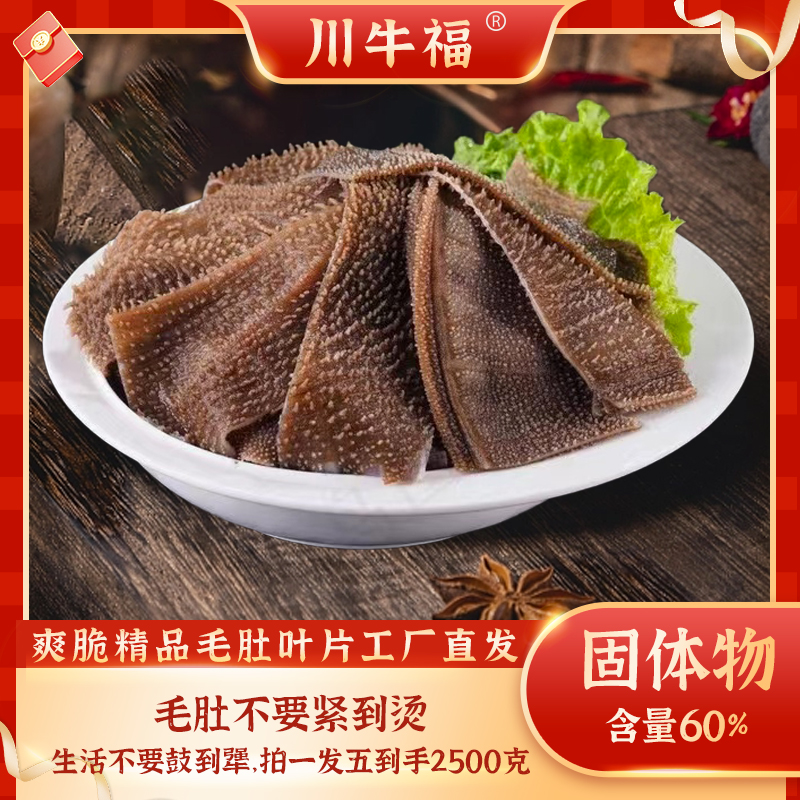 川牛福精品火锅优选鲜嫩毛肚叶片5斤固体物60%