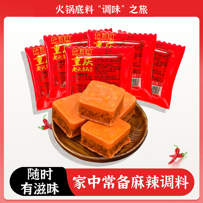 巴郡红重庆牛油老火锅底料50g*10袋
