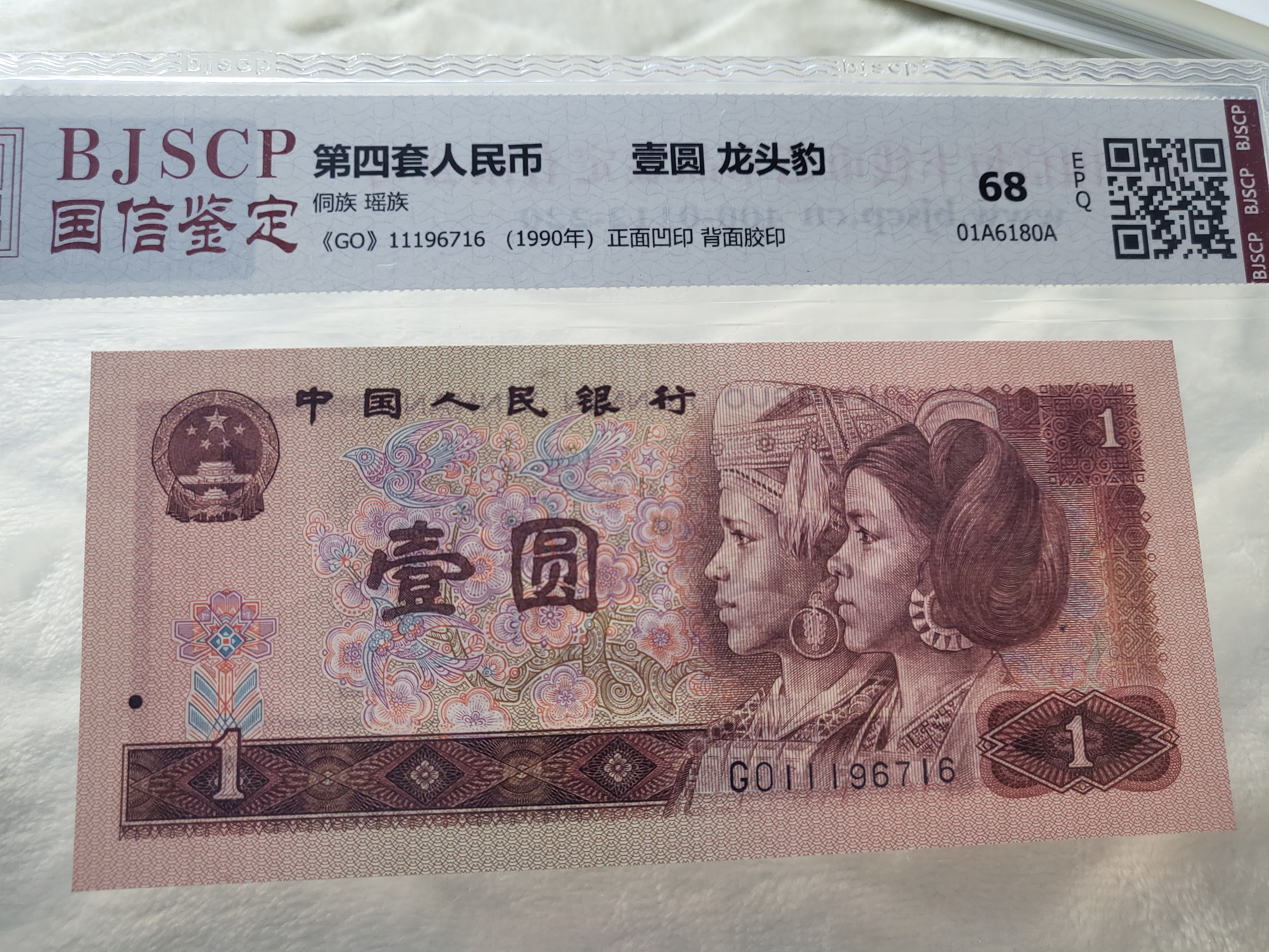 第四套人民币1990年1元龙头豹子号评级版鉴定