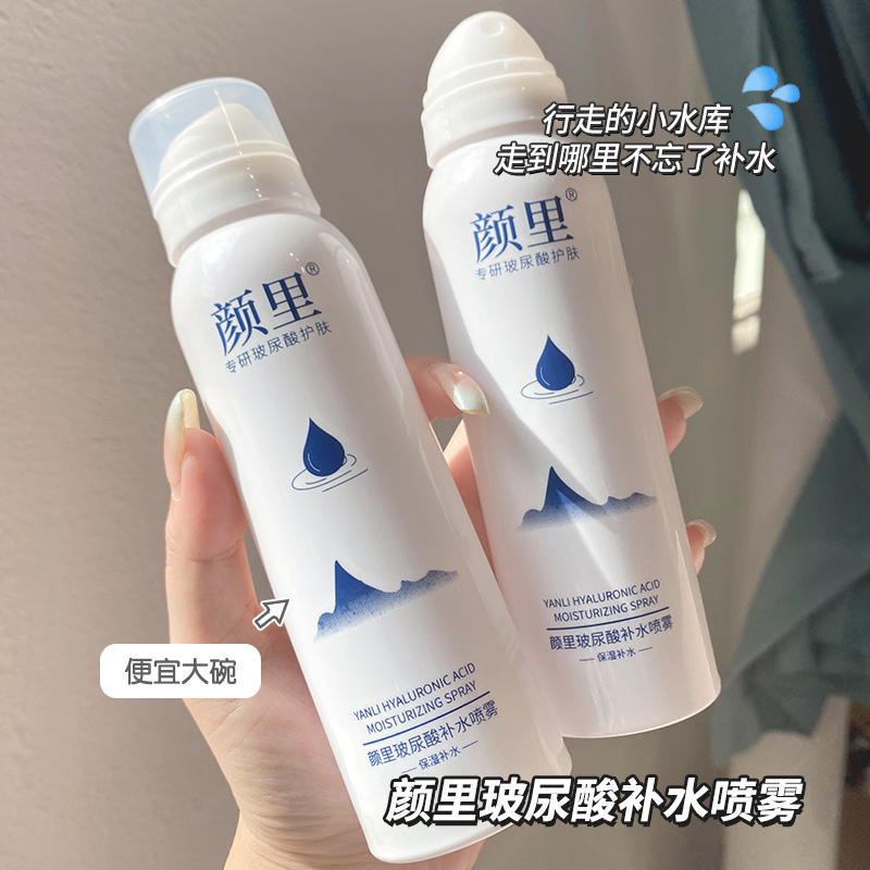 【9.9两支】颜里玻尿酸补水喷雾夏天妆前保湿面部肌肤推荐爽肤