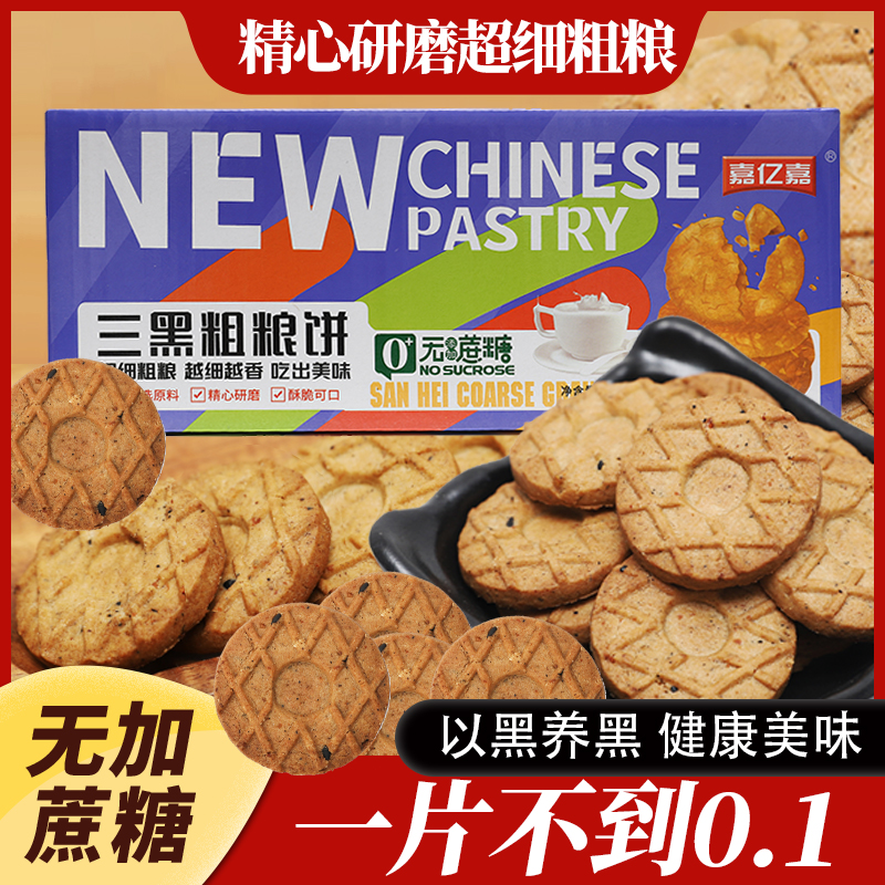 【19.9元到手200个】粗粮三黑饼0添加蔗糖黑豆黑米黑芝麻代餐减脂餐