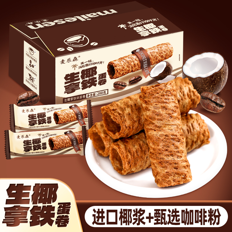 【仁汇优品S】麦乐森生椰拿铁蛋卷20包/箱  网红解馋休闲零食