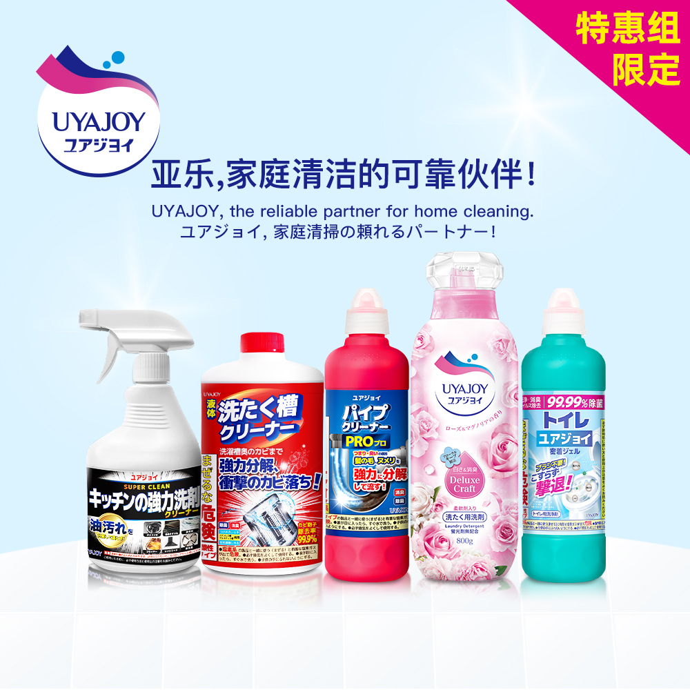 亚乐UYAJOY全家福(洗衣液+洗衣机槽+马桶清洁剂+管道通+油污净)