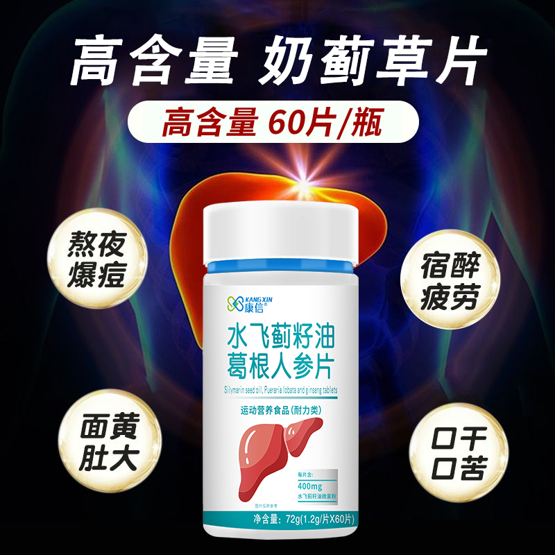 【高浓缩含量】奶蓟草片人参葛根肝养护熬夜加班官方正品提取物