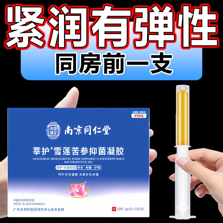 南京同仁堂雪莲抑菌凝胶紧致私密瘙痒私水润松弛紧致抑菌妇科凝胶