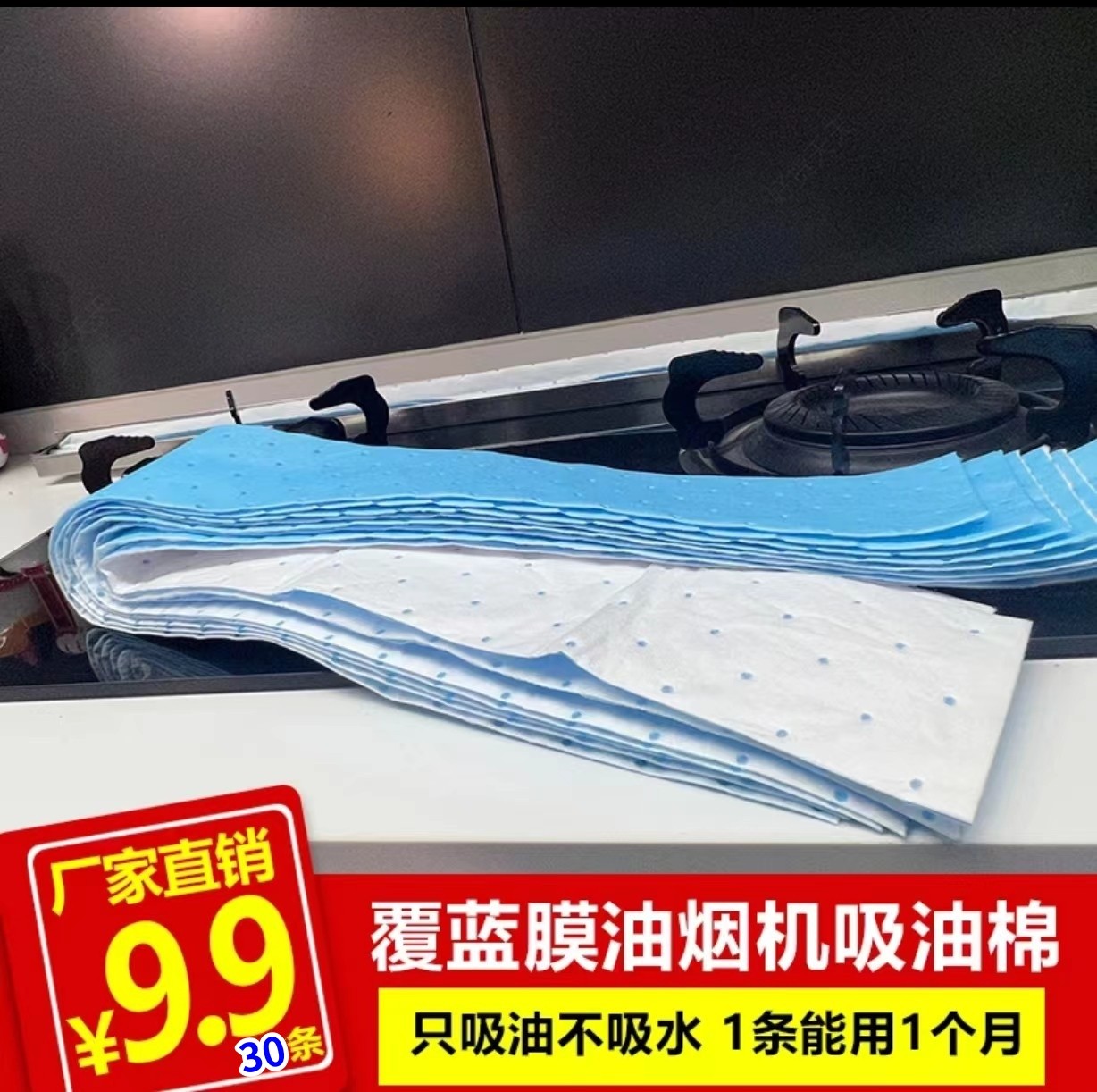 【9.9元30条  尺寸90cm*10cm】升级款油烟机覆蓝膜吸油棉 加宽加厚