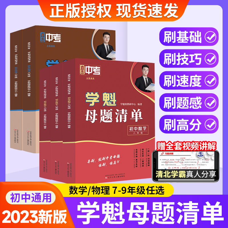 学魁母题清单初中数学物理解题妙招七八九年级教材同步测试必题型