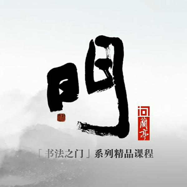 【安卓专享】体验刘洪彪书法之门·体验课