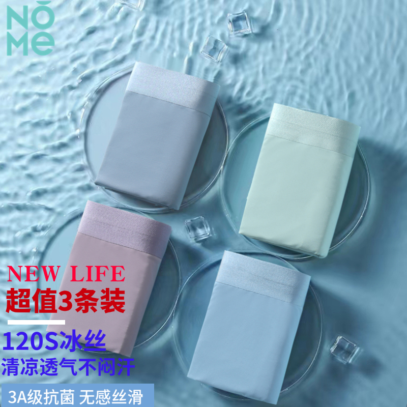 NOME【3条装】120支冰丝无痕3A级抗菌男士内裤透气舒适冰爽平角短裤