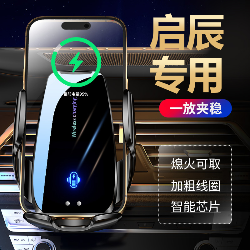 {45号}启辰卡扣式旋转感应开合专车专用底座车载无线充电手机支架