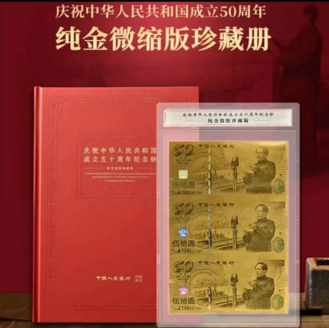 【微缩钞珍藏版】五十周年纪念钞 五十元 三连体