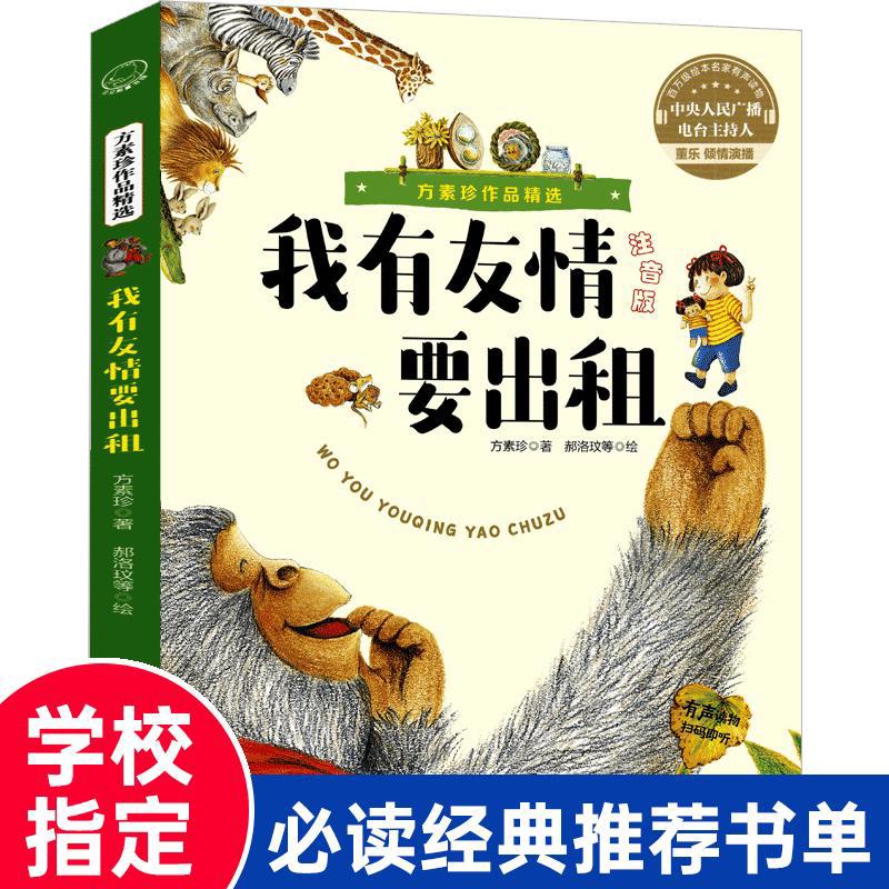 我有友情要出租 方素珍绘本新疆青少年出版社一年级二年级下三年